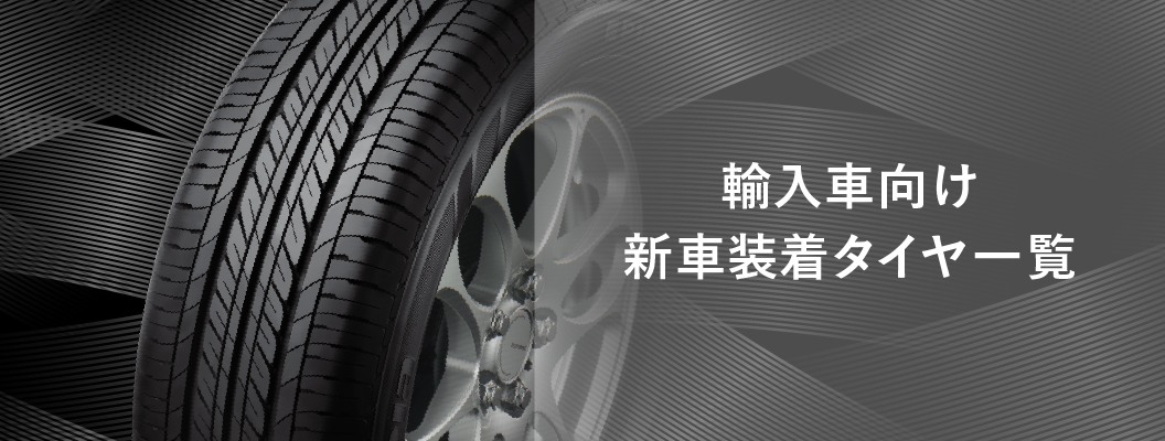 輸入車向け新車装着タイヤ一覧